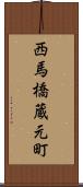 西馬橋蔵元町 Scroll