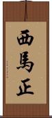 西馬正 Scroll