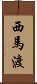 西馬渡 Scroll