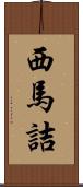 西馬詰 Scroll