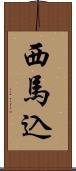 西馬込 Scroll