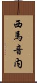 西馬音内 Scroll