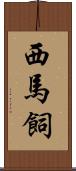 西馬飼 Scroll