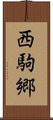西駒郷 Scroll