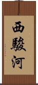 西駿河 Scroll
