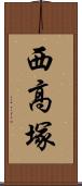 西高塚 Scroll