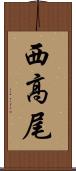 西高尾 Scroll