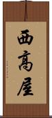 西高屋 Scroll