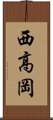 西高岡 Scroll
