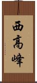 西高峰 Scroll
