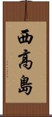 西高島 Scroll