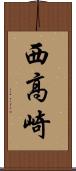 西高崎 Scroll