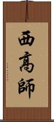 西高師 Scroll