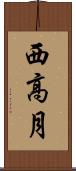 西高月 Scroll