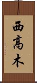 西高木 Scroll