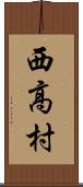 西高村 Scroll
