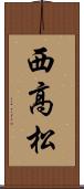 西高松 Scroll