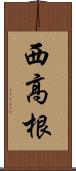 西高根 Scroll