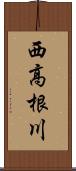 西高根川 Scroll