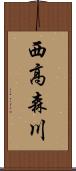 西高森川 Scroll
