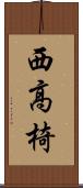 西高椅 Scroll