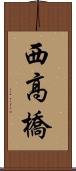 西高橋 Scroll