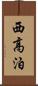 西高泊 Scroll