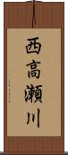 西高瀬川 Scroll