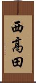 西高田 Scroll