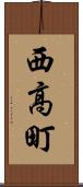 西高町 Scroll
