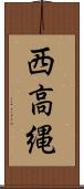 西高縄 Scroll
