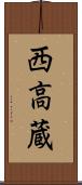 西高蔵 Scroll