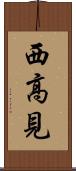 西高見 Scroll
