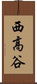 西高谷 Scroll