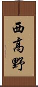 西高野 Scroll