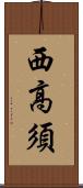 西高須 Scroll