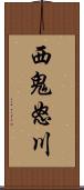 西鬼怒川 Scroll