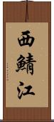 西鯖江 Scroll