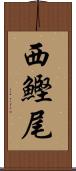 西鰹尾 Scroll