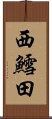 西鱈田 Scroll
