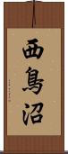 西鳥沼 Scroll