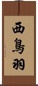 西鳥羽 Scroll