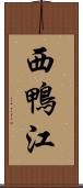 西鴨江 Scroll