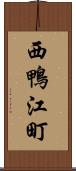 西鴨江町 Scroll