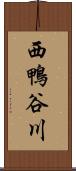 西鴨谷川 Scroll
