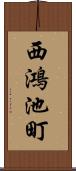 西鴻池町 Scroll