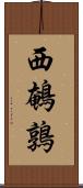 西鵪鶉 Scroll