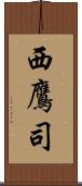 西鷹司 Scroll