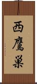 西鷹巣 Scroll