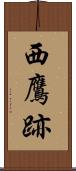 西鷹跡 Scroll